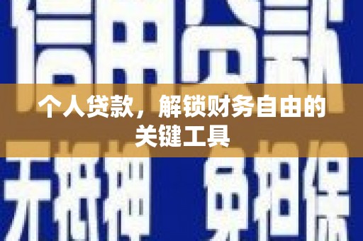 崇明个人贷款，解锁财务自由的关键工具