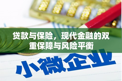 崇明贷款与保险，现代金融的双重保障与风险平衡