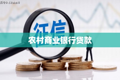 崇明农村商业银行贷款