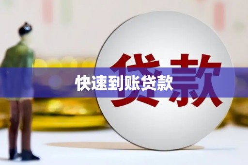 崇明快速到账贷款
