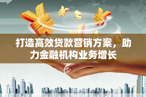 崇明打造高效贷款营销方案，助力金融机构业务增长