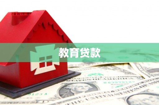 崇明教育贷款