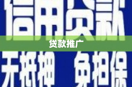 崇明贷款推广