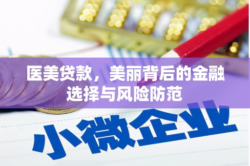 崇明医美贷款，美丽背后的金融选择与风险防范