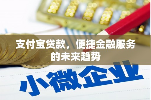崇明支付宝贷款，便捷金融服务的未来趋势