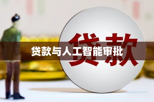 崇明贷款与人工智能审批