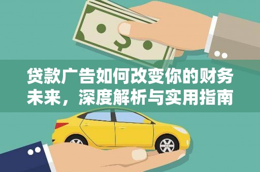 崇明贷款广告如何改变你的财务未来，深度解析与实用指南