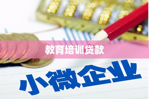 崇明教育培训贷款