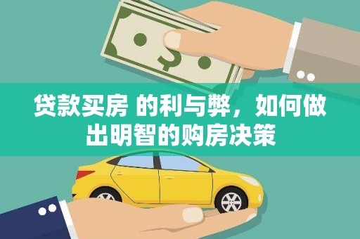 崇明贷款买房 的利与弊，如何做出明智的购房决策