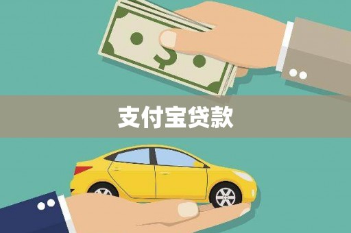 崇明支付宝贷款