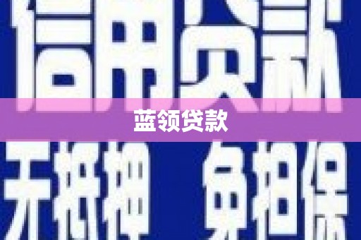 崇明蓝领贷款