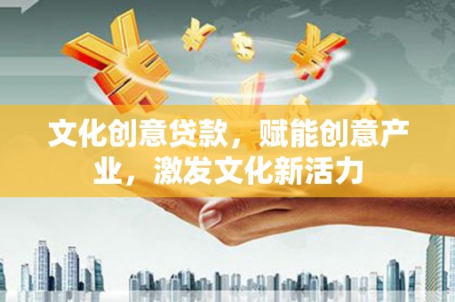 崇明文化创意贷款，赋能创意产业，激发文化新活力