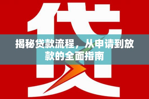 崇明揭秘贷款流程，从申请到放款的全面指南