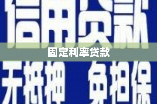 崇明固定利率贷款