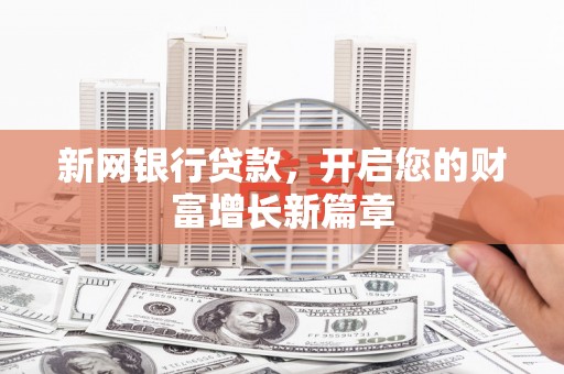 崇明新网银行贷款，开启您的财富增长新篇章
