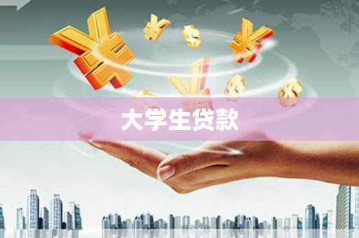 崇明大学生贷款