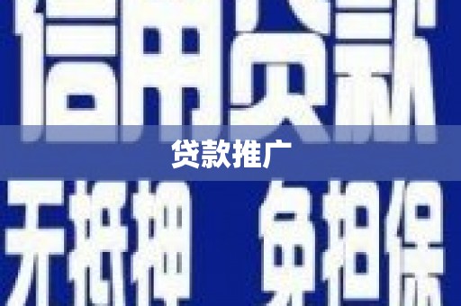 崇明贷款推广