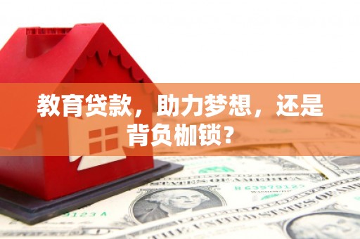 崇明教育贷款，助力梦想，还是背负枷锁？