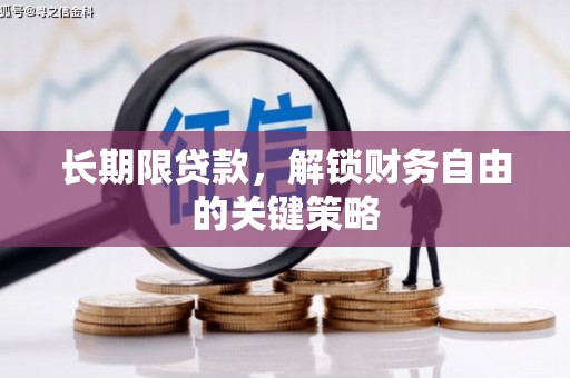 崇明长期限贷款，解锁财务自由的关键策略