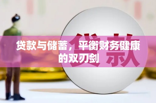 崇明贷款与储蓄，平衡财务健康的双刃剑