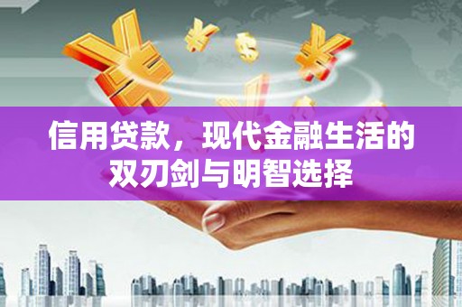 崇明信用贷款，现代金融生活的双刃剑与明智选择