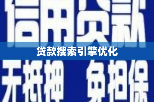 崇明贷款搜索引擎优化