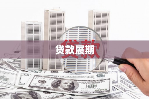 崇明贷款展期
