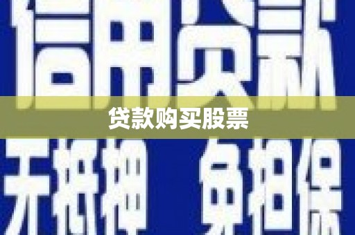 崇明贷款购买股票