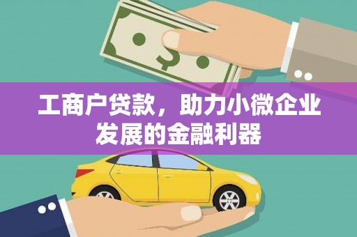崇明工商户贷款，助力小微企业发展的金融利器