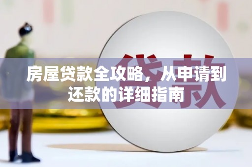 崇明房屋贷款全攻略，从申请到还款的详细指南