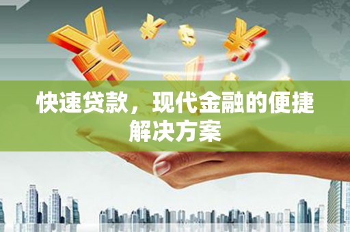崇明快速贷款，现代金融的便捷解决方案