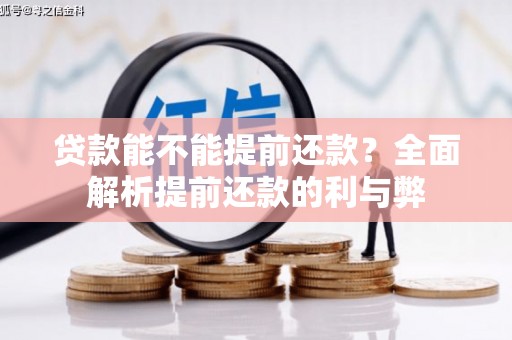 崇明贷款能不能提前还款？全面解析提前还款的利与弊