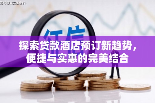 崇明探索贷款酒店预订新趋势，便捷与实惠的完美结合