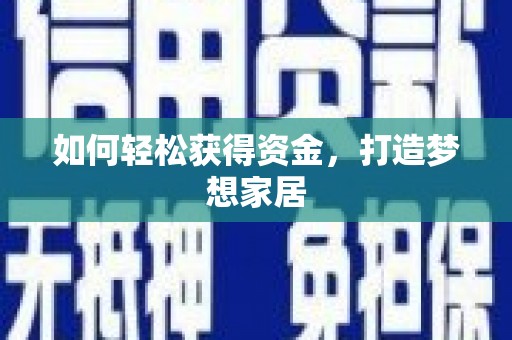 崇明如何轻松获得资金，打造梦想家居