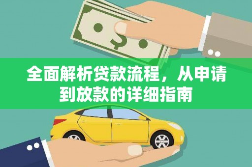 崇明全面解析贷款流程，从申请到放款的详细指南