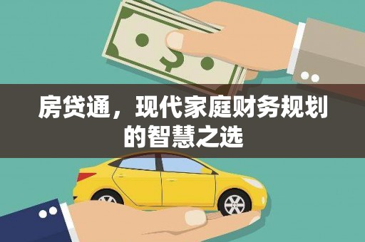 崇明房贷通，现代家庭财务规划的智慧之选