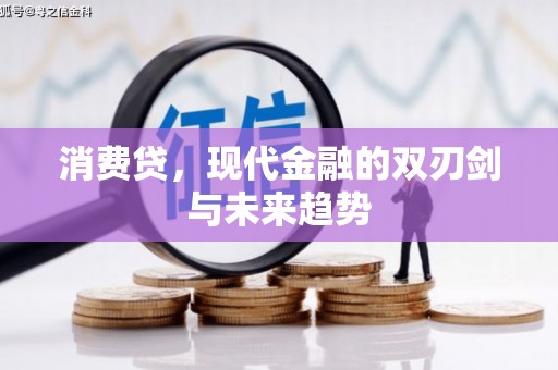 崇明消费贷，现代金融的双刃剑与未来趋势