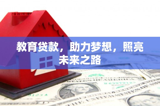 崇明教育贷款，助力梦想，照亮未来之路