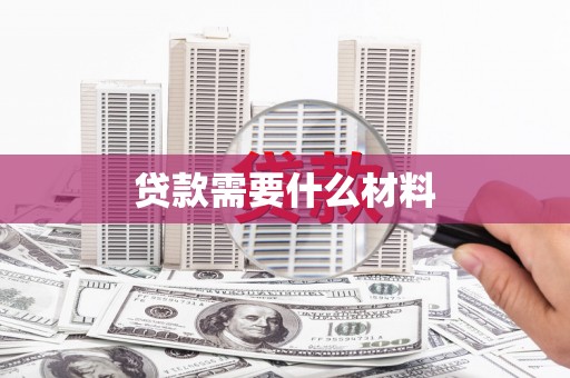 崇明贷款需要什么材料