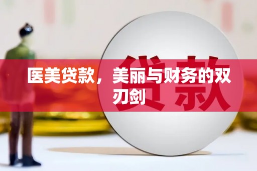 崇明医美贷款，美丽与财务的双刃剑