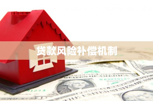 崇明贷款风险补偿机制