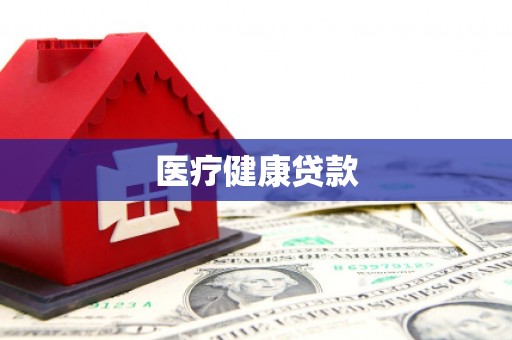 崇明医疗健康贷款