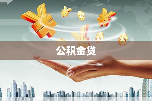崇明公积金贷