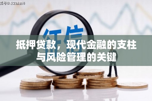 崇明抵押贷款，现代金融的支柱与风险管理的关键