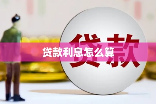 崇明贷款利息怎么算