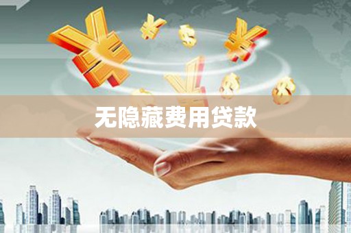 崇明无隐藏费用贷款