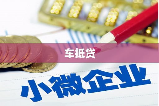 崇明车抵贷