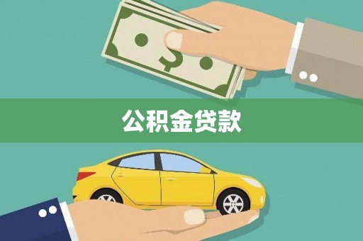 崇明公积金贷款
