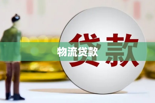 崇明物流贷款