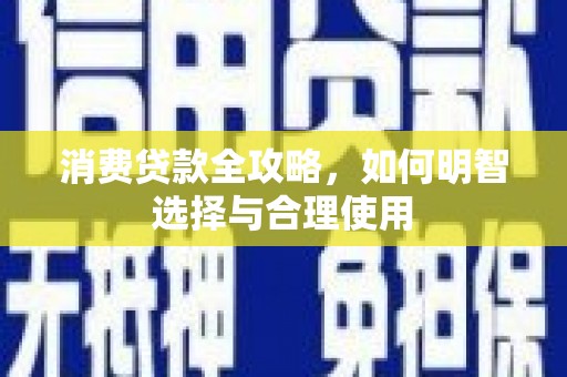 崇明消费贷款全攻略，如何明智选择与合理使用